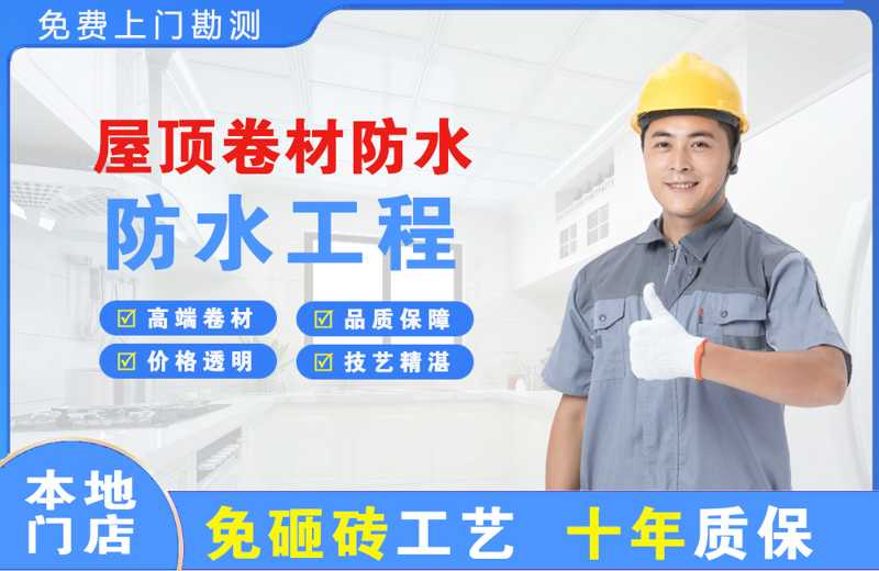 柞水屋顶卷材防水