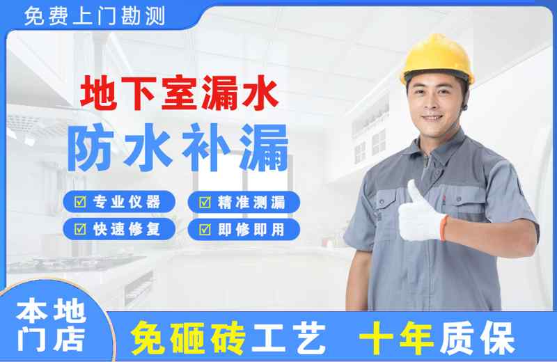 柞水地下室漏水维修